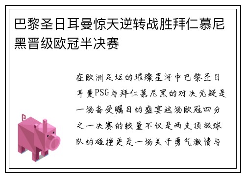 巴黎圣日耳曼惊天逆转战胜拜仁慕尼黑晋级欧冠半决赛