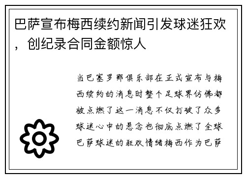 巴萨宣布梅西续约新闻引发球迷狂欢，创纪录合同金额惊人