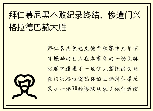 拜仁慕尼黑不败纪录终结，惨遭门兴格拉德巴赫大胜