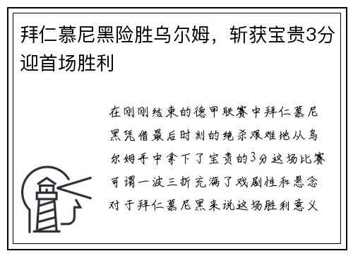 拜仁慕尼黑险胜乌尔姆，斩获宝贵3分迎首场胜利