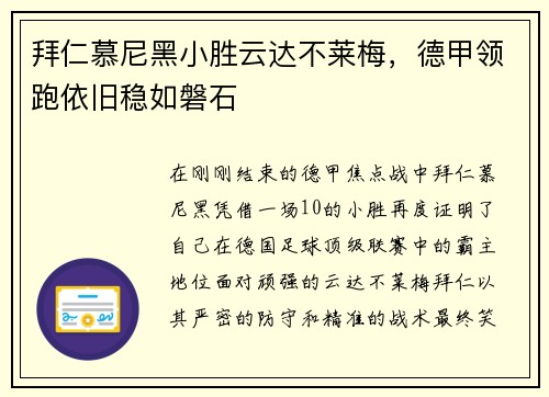 拜仁慕尼黑小胜云达不莱梅，德甲领跑依旧稳如磐石