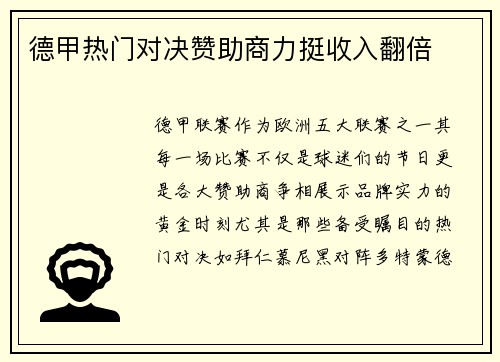 德甲热门对决赞助商力挺收入翻倍