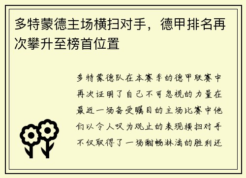 多特蒙德主场横扫对手，德甲排名再次攀升至榜首位置