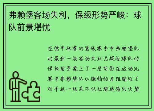 弗赖堡客场失利，保级形势严峻：球队前景堪忧