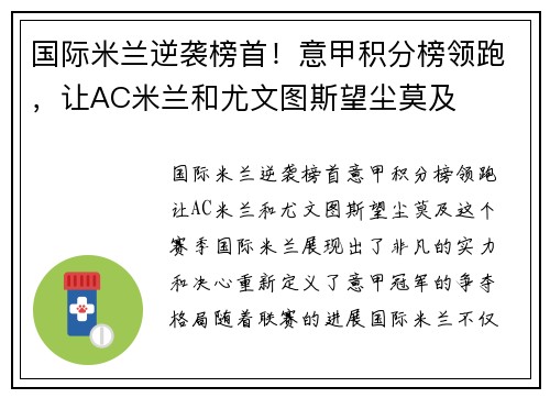 国际米兰逆袭榜首！意甲积分榜领跑，让AC米兰和尤文图斯望尘莫及
