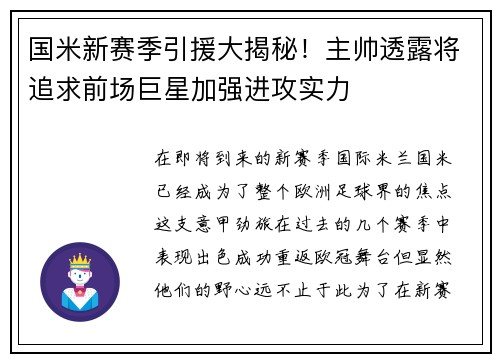 国米新赛季引援大揭秘！主帅透露将追求前场巨星加强进攻实力