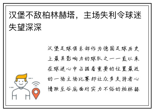 汉堡不敌柏林赫塔，主场失利令球迷失望深深