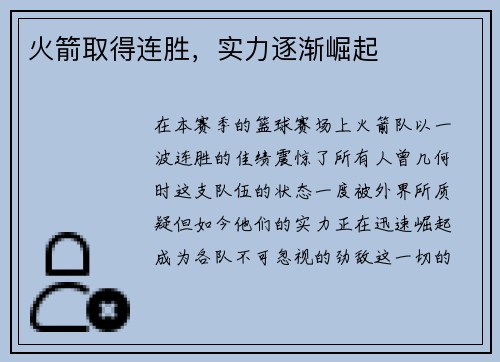 火箭取得连胜，实力逐渐崛起