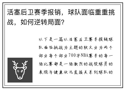 活塞后卫赛季报销，球队面临重重挑战，如何逆转局面？