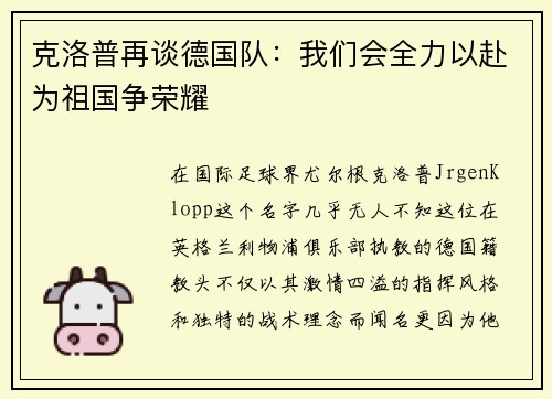 克洛普再谈德国队：我们会全力以赴为祖国争荣耀