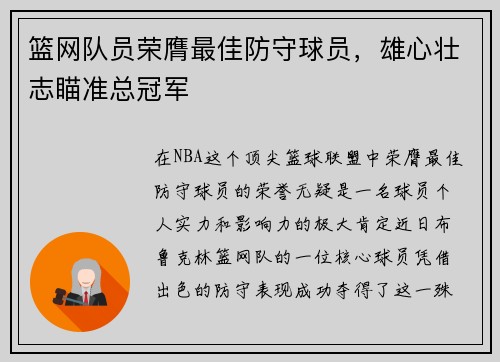 篮网队员荣膺最佳防守球员，雄心壮志瞄准总冠军