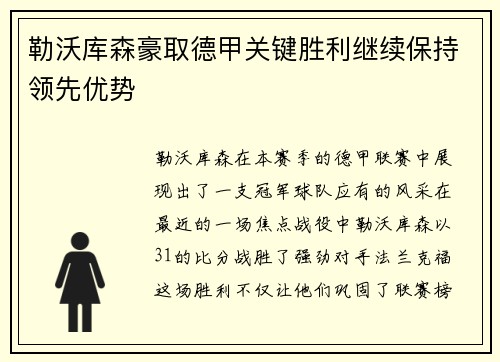 勒沃库森豪取德甲关键胜利继续保持领先优势