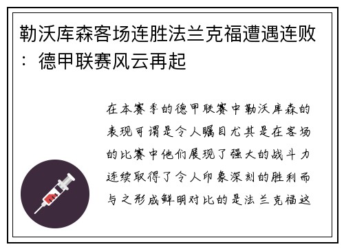 勒沃库森客场连胜法兰克福遭遇连败：德甲联赛风云再起