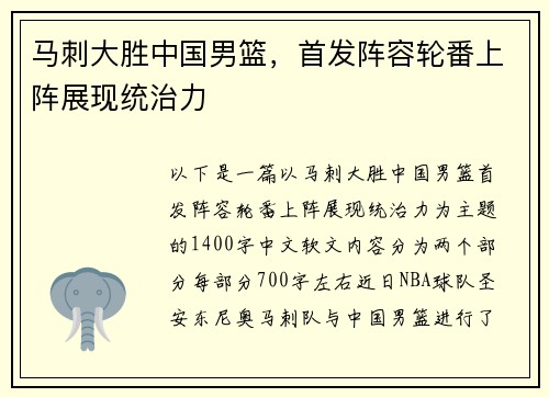 马刺大胜中国男篮，首发阵容轮番上阵展现统治力