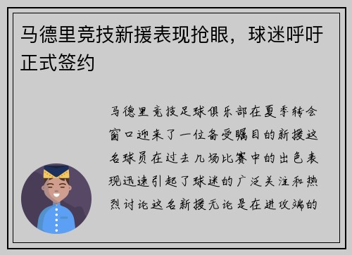 马德里竞技新援表现抢眼，球迷呼吁正式签约