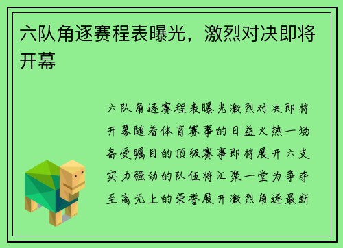 六队角逐赛程表曝光，激烈对决即将开幕