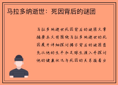 马拉多纳逝世：死因背后的谜团