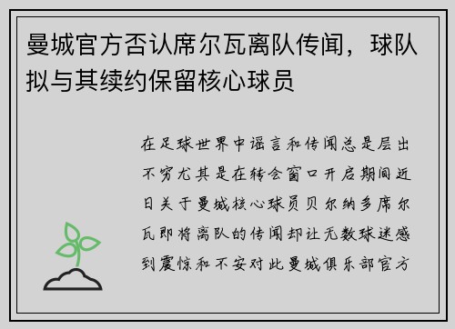 曼城官方否认席尔瓦离队传闻，球队拟与其续约保留核心球员