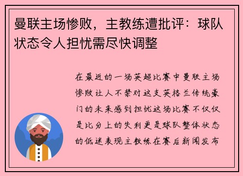 曼联主场惨败，主教练遭批评：球队状态令人担忧需尽快调整