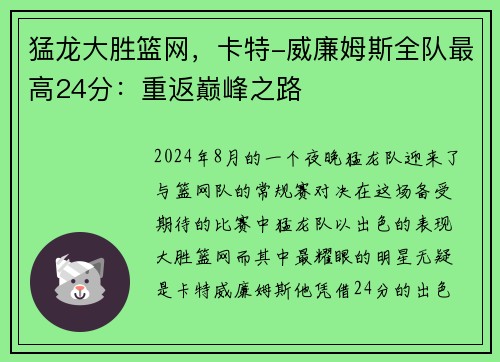 猛龙大胜篮网，卡特-威廉姆斯全队最高24分：重返巅峰之路