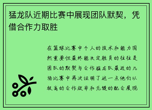 猛龙队近期比赛中展现团队默契，凭借合作力取胜