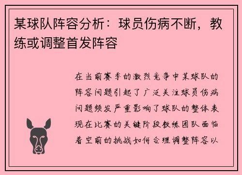 某球队阵容分析：球员伤病不断，教练或调整首发阵容