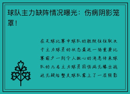 球队主力缺阵情况曝光：伤病阴影笼罩！