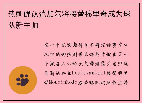 热刺确认范加尔将接替穆里奇成为球队新主帅