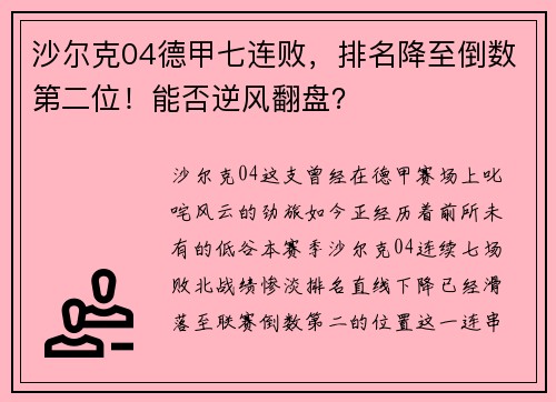 沙尔克04德甲七连败，排名降至倒数第二位！能否逆风翻盘？