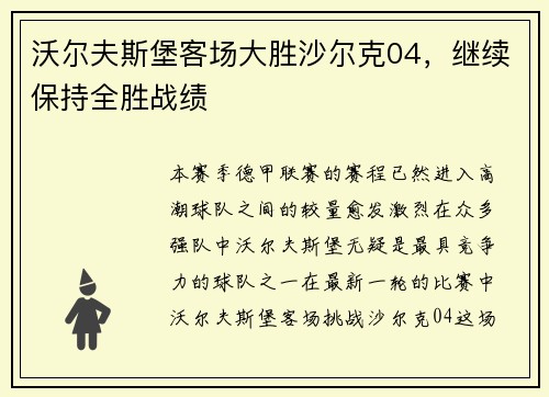 沃尔夫斯堡客场大胜沙尔克04，继续保持全胜战绩