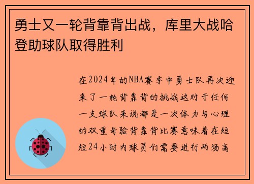 勇士又一轮背靠背出战，库里大战哈登助球队取得胜利