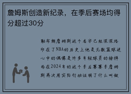 詹姆斯创造新纪录，在季后赛场均得分超过30分