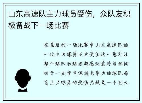 山东高速队主力球员受伤，众队友积极备战下一场比赛