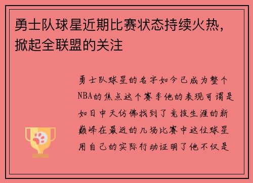 勇士队球星近期比赛状态持续火热，掀起全联盟的关注