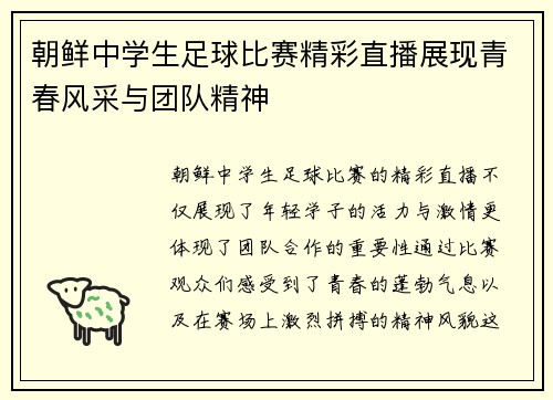 朝鲜中学生足球比赛精彩直播展现青春风采与团队精神