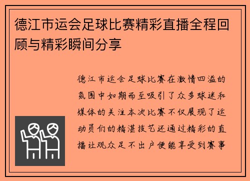 德江市运会足球比赛精彩直播全程回顾与精彩瞬间分享