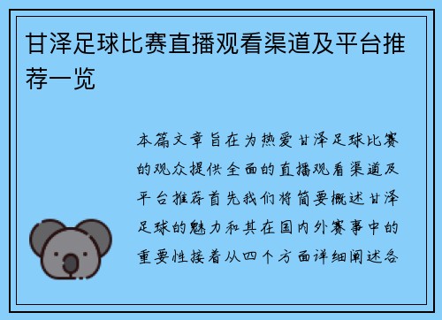 甘泽足球比赛直播观看渠道及平台推荐一览