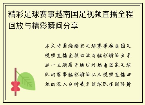 精彩足球赛事越南国足视频直播全程回放与精彩瞬间分享