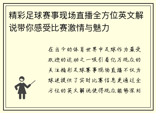 精彩足球赛事现场直播全方位英文解说带你感受比赛激情与魅力