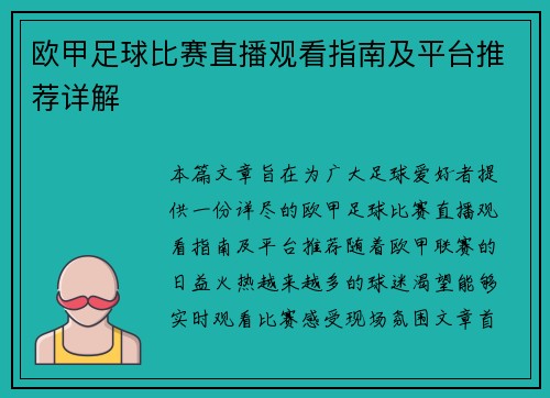 欧甲足球比赛直播观看指南及平台推荐详解