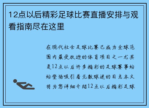 12点以后精彩足球比赛直播安排与观看指南尽在这里