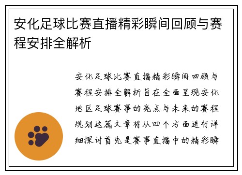安化足球比赛直播精彩瞬间回顾与赛程安排全解析