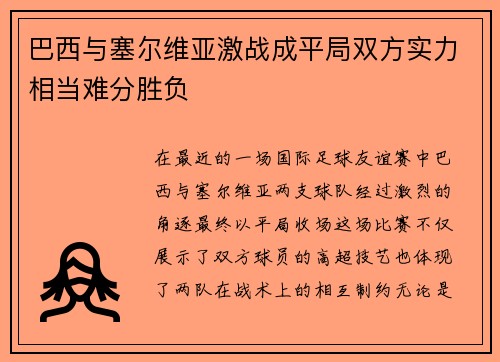 巴西与塞尔维亚激战成平局双方实力相当难分胜负