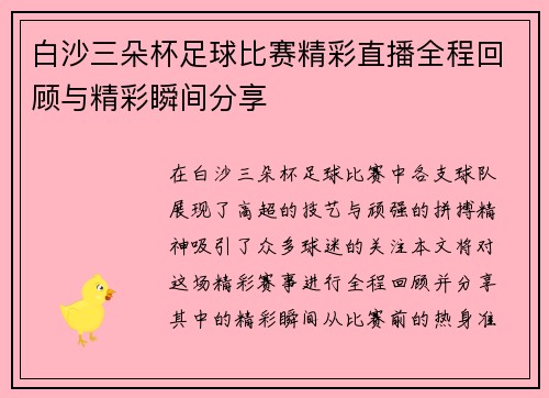 白沙三朵杯足球比赛精彩直播全程回顾与精彩瞬间分享