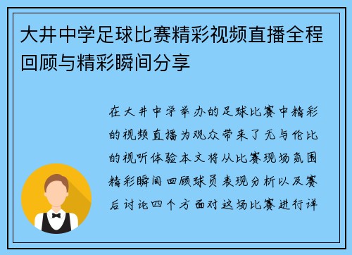 大井中学足球比赛精彩视频直播全程回顾与精彩瞬间分享