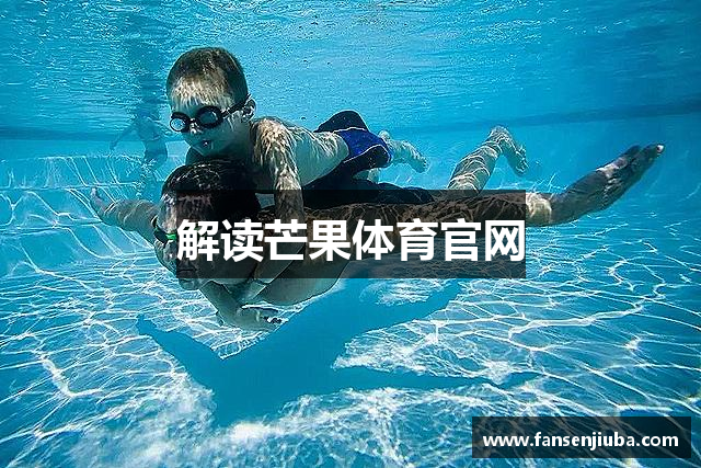 解读芒果体育官网