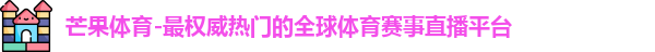 芒果体育官网